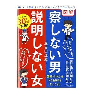 図解察しない男説明しない女／五百田達成