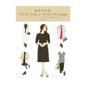 着やせする！ワンピース＆コーディネートLesson／泉繭子