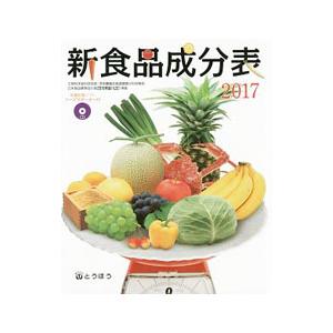 新食品成分表 2017／東京法令出版