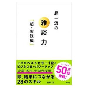 超一流の雑談力 超・実践編／安田正