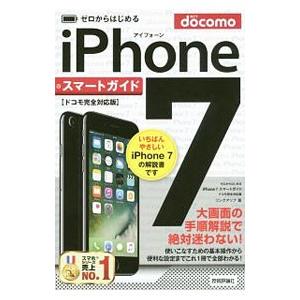 iPhone 7スマートガイドドコモ完全対応版/...の商品画像