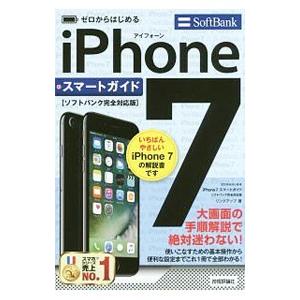 iPhone 7スマートガイドソフトバンク完全対応版／リンクアップ