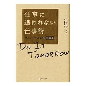 仕事に追われない仕事術／ForsterMark