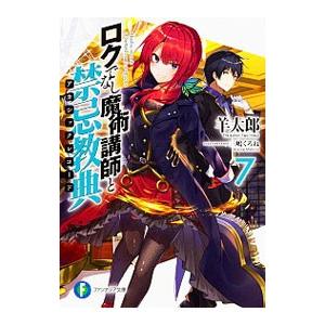 ロクでなし魔術講師と禁忌教典 7／羊太郎