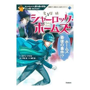 名探偵シャーロック・ホームズ／アーサー・コナン・ドイル
