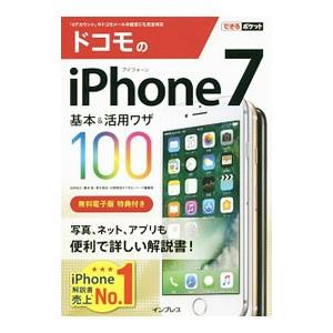 ドコモのiPhone 7基本＆活用ワザ100／法林岳之