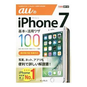 auのiPhone 7基本＆活用ワザ100／法林岳之