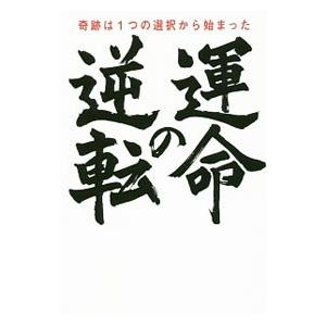 運命の逆転／高橋佳子