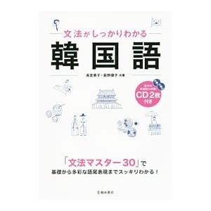 文法がしっかりわかる韓国語／長友英子