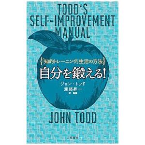 自分を鍛える！／ToddJohn