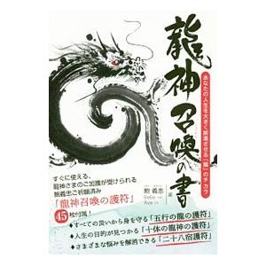 竜神召喚の書／鮑義忠