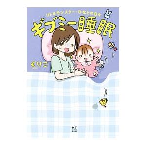 ギブミー睡眠／くりこ（ブログ執筆）の買取情報