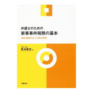 弁護士のための家事事件税務の基本／馬淵泰至