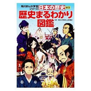 日本の歴史 別巻／山本博文