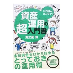 資産運用の超入門書／湯之前敦