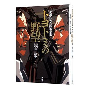 トヨトミの野望／梶山三郎（小説）｜ネットオフ ヤフー店