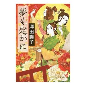 夢も定かに／澤田瞳子