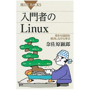 入門者のLinux／奈佐原顕郎