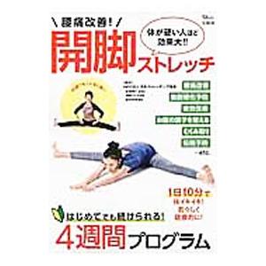 腰痛改善！開脚ストレッチ／日本ストレッチング協会