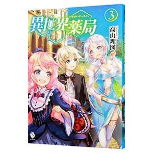異世界薬局 3／高山理図