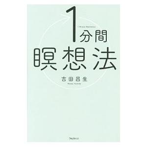 1分間瞑想法／吉田昌生