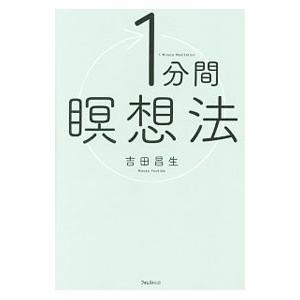 １分間瞑想法／吉田昌生