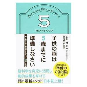 子供の脳は5歳までに準備しなさい／StammJill