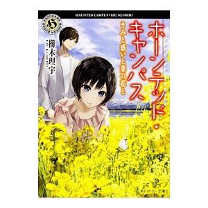 ホーンテッド・キャンパス −きみと惑いと菜の花と−／櫛木理宇