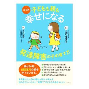 立石流子どもも親も幸せになる発達障害の子の育て方／立石美津子