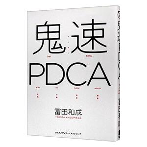 鬼速PDCA／富田和成