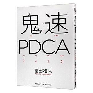 鬼速ＰＤＣＡ／富田和成