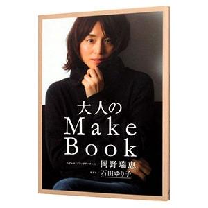 大人のＭａｋｅ Ｂｏｏｋ／岡野瑞恵