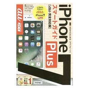 iPhone 7 Plusスマートガイドau完全...の商品画像