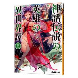 神話伝説の英雄の異世界譚 6 電子書籍版 奉 ミユキルリア B Ebookjapan 通販 Yahoo ショッピング