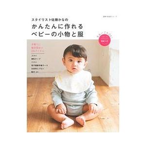 スタイリスト佐藤かなのかんたんに作れるベビーの小物と服／佐藤かな