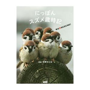 にっぽんスズメ歳時記／中野さとる