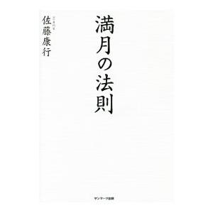 満月の法則／佐藤康行