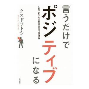 言うだけでポジティブになる／クスドフトシ