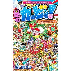 新品 / 星のカービィ！もーれつプププアワー！ (1-13巻 全巻) 全巻
