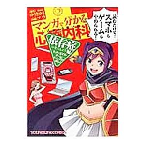 マンガで分かる心療内科 依存症編（ネット・スマホ・ゲーム・ギャンブル・ポルノ）／ソウ