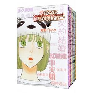 逃げるは恥だが役に立つ （1〜11巻セット）／海野つなみ
