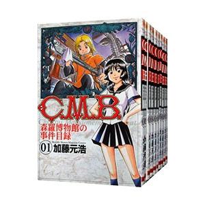 C．M．B．森羅博物館の事件目録 （全45巻セット）／加藤元浩