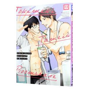 トキメキ、タメイキ、ルームシェア／千葉リョウコ