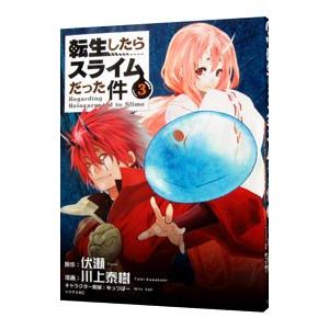 転生したらスライムだった件　11〜21巻　伏瀬 Amazon.co.jp: 転生したらスライムだった件 11 時空の少女(中