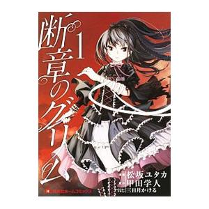 初回50 Offクーポン 断章のグリム 1 電子書籍版 漫画 松坂ユタカ 原作 甲田学人 キャラクターデザイン 三日月かける B Ebookjapan 通販 Yahoo ショッピング