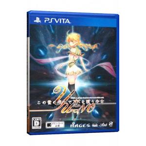 PSVita／この世の果てで恋を唄う少女ＹＵーＮＯ