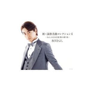 氷川きよし／新・演歌名曲コレクション4−きよしの日本全国 歌の渡り鳥−