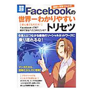 図解と写真でわかる！Ｆａｃｅｂｏｏｋの世界一わかりやすいトリセツ／宝島社