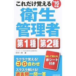 これだけ覚える衛生管理者第1種第2種 ’16年版／村中一英