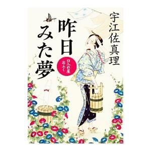 昨日みた夢／宇江佐真理